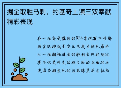 掘金取胜马刺，约基奇上演三双奉献精彩表现