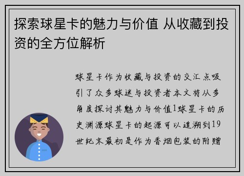 探索球星卡的魅力与价值 从收藏到投资的全方位解析