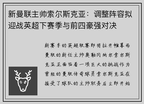 新曼联主帅索尔斯克亚：调整阵容拟迎战英超下赛季与前四豪强对决