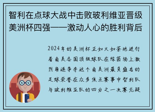 智利在点球大战中击败玻利维亚晋级美洲杯四强——激动人心的胜利背后的故事