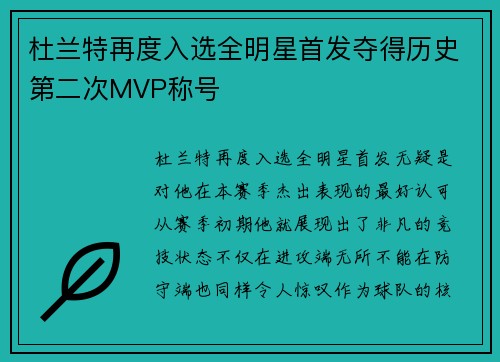 杜兰特再度入选全明星首发夺得历史第二次MVP称号