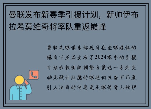 曼联发布新赛季引援计划，新帅伊布拉希莫维奇将率队重返巅峰