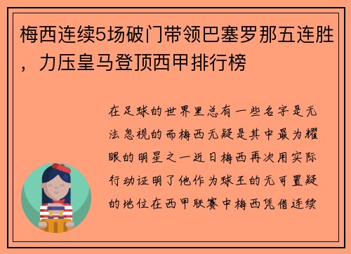 梅西连续5场破门带领巴塞罗那五连胜，力压皇马登顶西甲排行榜