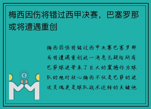 梅西因伤将错过西甲决赛，巴塞罗那或将遭遇重创